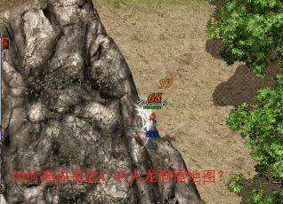 如何高效挑战1.80火龙洞窟地图? 如何高效挑战1.80火龙洞窟地图?