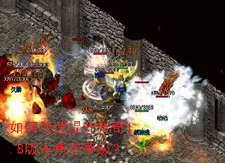 如何快速提升传奇1.8版本角色等级? 如何快速提升传奇1.8版本角色等级?