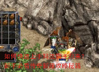 如何快速上手玛法霸主归来?新手必看传奇新服攻略秘籍 如何快速上手玛法霸主归来?新手必看传奇新服攻略秘籍