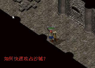 如何快速攻占沙城? 如何快速攻占沙城?