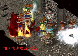 如何快速攻占沙城? 如何快速攻占沙城?