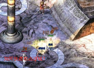 如何快速攻占沙城? 如何快速攻占沙城?