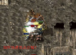 如何快速攻占沙城? 如何快速攻占沙城?