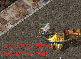 哪里能下载到完整版的老版本传奇客户端? 哪里能下载到完整版的老版本传奇客户端?