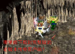 哪里能下载到完整版的老版本传奇客户端? 哪里能下载到完整版的老版本传奇客户端?