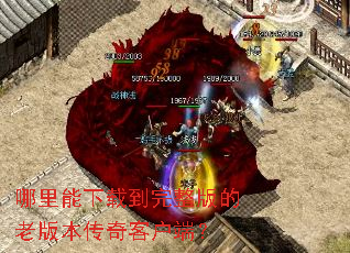 哪里能下载到完整版的老版本传奇客户端? 哪里能下载到完整版的老版本传奇客户端?