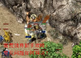 蛮荒独尊新手攻略:常见问题如何解决? 蛮荒独尊新手攻略:常见问题如何解决?