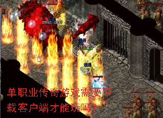 单职业传奇游戏需要下载客户端才能玩吗? 单职业传奇游戏需要下载客户端才能玩吗?