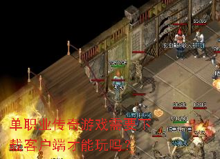 单职业传奇游戏需要下载客户端才能玩吗? 单职业传奇游戏需要下载客户端才能玩吗?