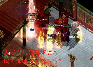 ���ӽ�������SF�汾����α�������أ�