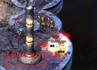 ���浥ְҵ��Ϸ���ͼ����ʾ��ô�죿