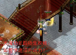 天魔劫觉醒转生攻略:如何快速提升战力? 天魔劫觉醒转生攻略:如何快速提升战力?