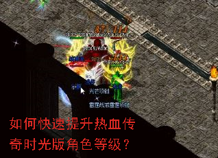 如何快速提升热血传奇时光版角色等级? 如何快速提升热血传奇时光版角色等级?