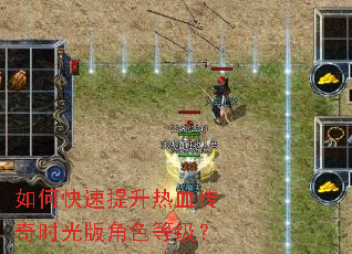 如何快速提升热血传奇时光版角色等级? 如何快速提升热血传奇时光版角色等级?