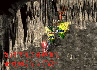 如何快速提升热血传奇时光版角色等级? 如何快速提升热血传奇时光版角色等级?