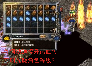 如何快速提升热血传奇时光版角色等级? 如何快速提升热血传奇时光版角色等级?