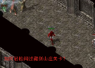 如何轻松闯过藏剑山庄关卡? 如何轻松闯过藏剑山庄关卡?