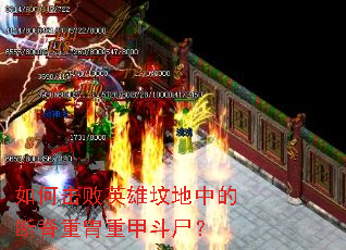 ��λ���Ӣ�۷ص��еĶϼ������ؼ׶�ʬ��