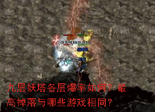 九层妖塔各层爆率如何?最高掉落与哪些游戏相同? 九层妖塔各层爆率如何?最高掉落与哪些游戏相同?