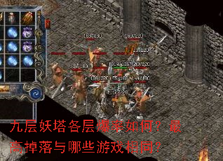 九层妖塔各层爆率如何?最高掉落与哪些游戏相同? 九层妖塔各层爆率如何?最高掉落与哪些游戏相同?