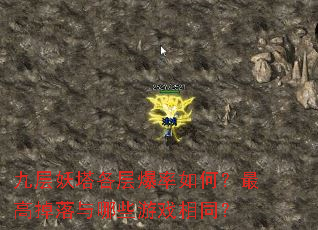 九层妖塔各层爆率如何?最高掉落与哪些游戏相同? 九层妖塔各层爆率如何?最高掉落与哪些游戏相同?