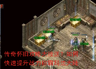 传奇怀旧攻略大放送?如何快速提升战力称霸玛法大陆 传奇怀旧攻略大放送?如何快速提升战力称霸玛法大陆