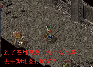 ���˲��µ���Ϊʲô�Ƽ�ȥ���ڵ�ͼ��BOSS��