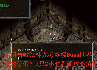 ��λ��ܺ���ſ��ռ�Boss��������������2ֻ2Сʱˢ�¹��Խ���