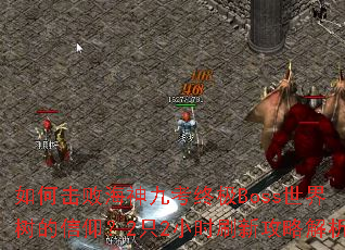 ��λ��ܺ���ſ��ռ�Boss��������������2ֻ2Сʱˢ�¹��Խ���