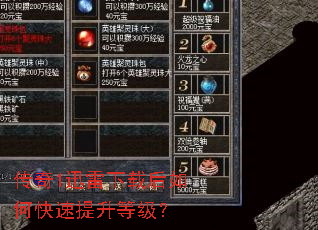 传奇1迅雷下载后如何快速提升等级? 传奇1迅雷下载后如何快速提升等级?