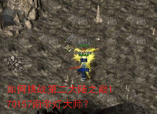 �����ս�ڶ���½֮��170157�ϵ۵ƴ�ʦ��