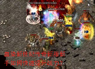 血染新世纪传奇新服新手如何快速提升战力? 血染新世纪传奇新服新手如何快速提升战力?