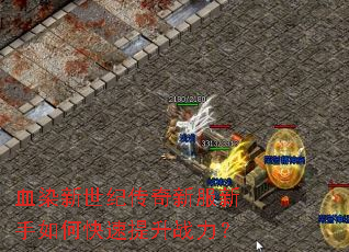 血染新世纪传奇新服新手如何快速提升战力? 血染新世纪传奇新服新手如何快速提升战力?
