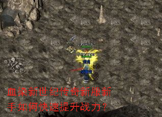 血染新世纪传奇新服新手如何快速提升战力? 血染新世纪传奇新服新手如何快速提升战力?