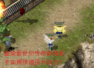 血染新世纪传奇新服新手如何快速提升战力? 血染新世纪传奇新服新手如何快速提升战力?