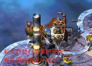 新天罚劫打金单职业传奇如何快速提升战力? 新天罚劫打金单职业传奇如何快速提升战力?