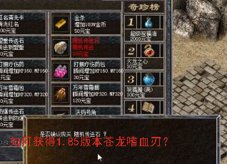 如何获得1.85版本苍龙嗜血刃? 如何获得1.85版本苍龙嗜血刃?
