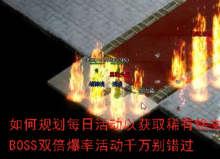 如何规划每日活动以获取稀有铭文?BOSS双倍爆率活动千万别错过 如何规划每日活动以获取稀有铭文?BOSS双倍爆率活动千万别错过