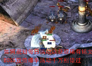 如何规划每日活动以获取稀有铭文?BOSS双倍爆率活动千万别错过 如何规划每日活动以获取稀有铭文?BOSS双倍爆率活动千万别错过