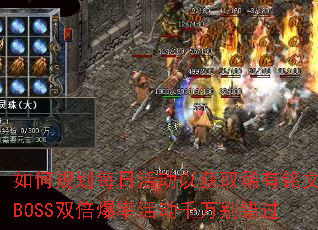 如何规划每日活动以获取稀有铭文?BOSS双倍爆率活动千万别错过 如何规划每日活动以获取稀有铭文?BOSS双倍爆率活动千万别错过