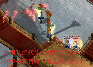 如何让绝代佳人9196穆念慈302300249在传奇中快速提升战力? 如何让绝代佳人9196穆念慈302300249在传奇中快速提升战力?