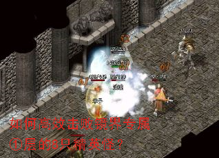 如何高效击败镜界专属①层的8只精英怪? 如何高效击败镜界专属①层的8只精英怪?