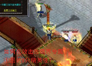 如何高效击败镜界专属①层的8只精英怪? 如何高效击败镜界专属①层的8只精英怪?