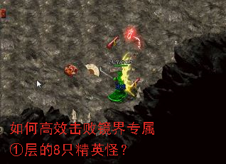 如何高效击败镜界专属①层的8只精英怪? 如何高效击败镜界专属①层的8只精英怪?