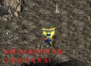 如何高效击败镜界专属①层的8只精英怪? 如何高效击败镜界专属①层的8只精英怪?