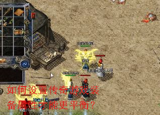 ������ô�����Ϸװ�����Բ��ܸ�ƽ�⣿