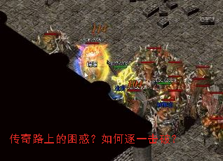 传奇路上的困惑?如何逐一击破? 传奇路上的困惑?如何逐一击破?