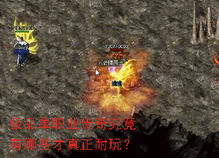 极品单职业传奇究竟有哪些才真正耐玩? 极品单职业传奇究竟有哪些才真正耐玩?