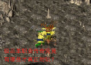 极品单职业传奇究竟有哪些才真正耐玩? 极品单职业传奇究竟有哪些才真正耐玩?