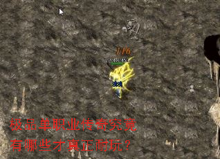 极品单职业传奇究竟有哪些才真正耐玩? 极品单职业传奇究竟有哪些才真正耐玩?